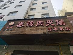 -秦豫肉夹馍(东羊市店)
