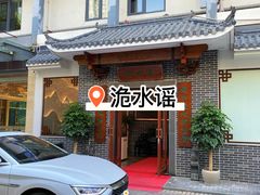 -洈水谣 · 地道荆州松滋菜(菱角湖公园店)
