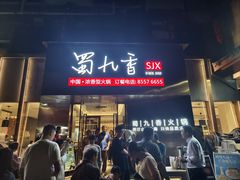 -蜀九香火锅(彩虹店)