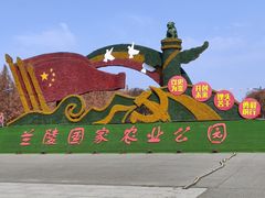 -兰陵国家农业公园