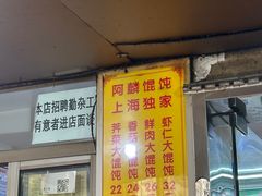 -阿麟馄饨(延长路店)
