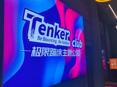 -Tenker Club弹刻极限主题公园 · 蹦床 · 团建 · 生日派对(大关店)