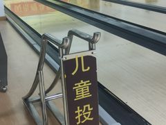 -鹰翔保龄球(复兴门店)