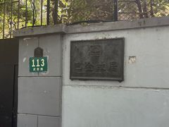 -巴金故居