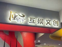 -白梧桐·团建聚会·百人轰趴馆(留仙洞店)