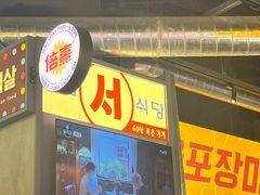 -首尔烤肉大排档(合生汇店)