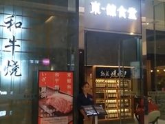 门面-NIUAN牛庵·日式和牛烧肉(恒隆店)