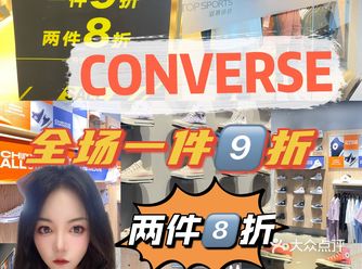 CONVERSE年中庆｜潮流达人必入的鞋子店