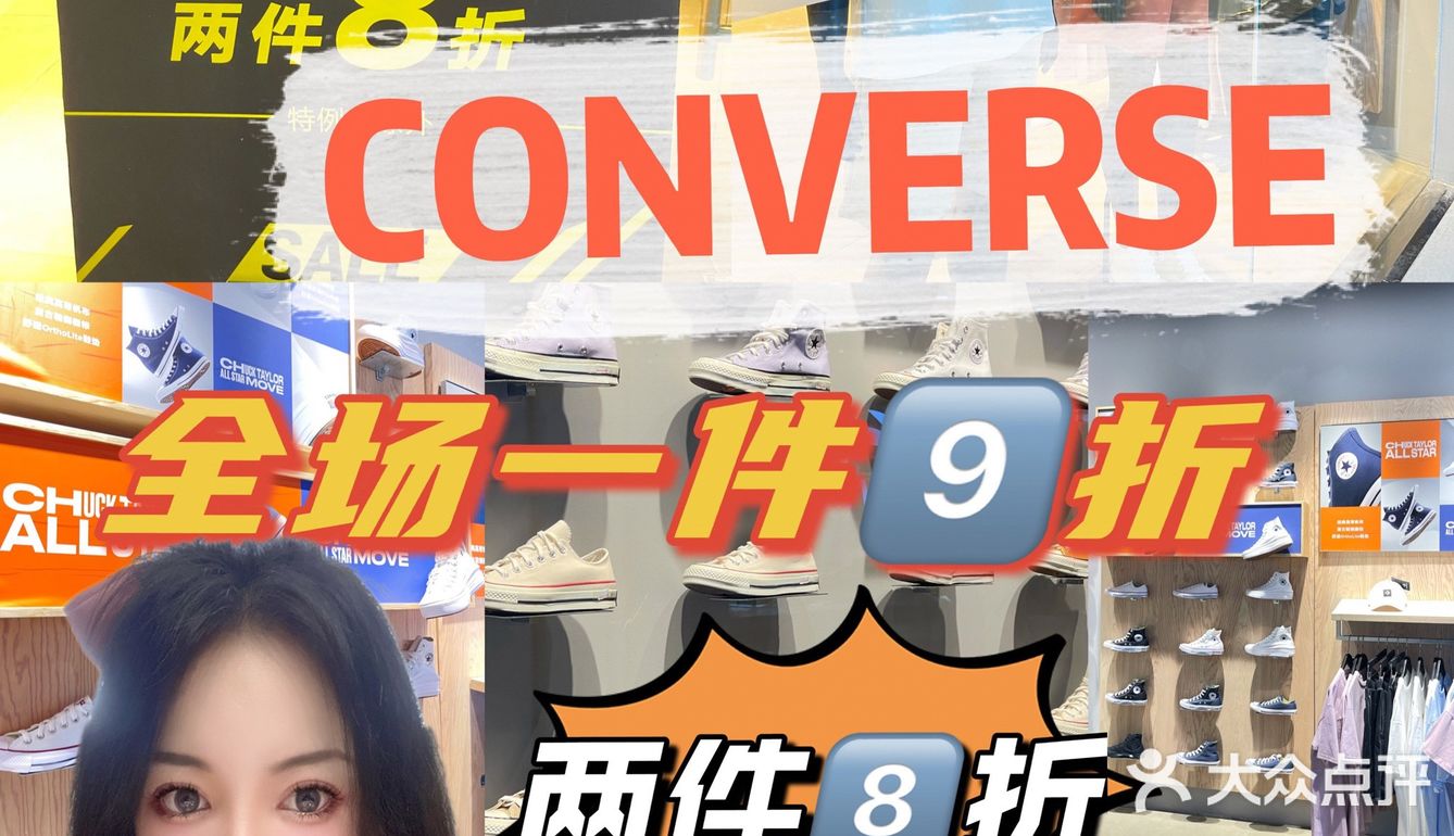 CONVERSE✅年中庆｜潮流达人必入的鞋子店