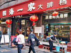 -荣基四海一家·家常菜·海鲜大排档(新安店)
