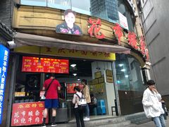 门面-花市豌杂面(民生路店)