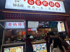 -钟方模白家肥肠粉(春熙店)