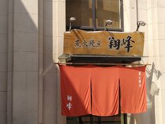-翔峰炭火鳗鱼(悦泰街里公寓店)