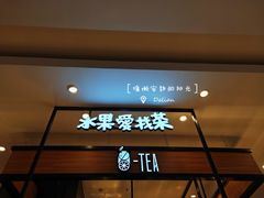 门面-茶百道(柏威年店)