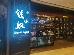 门面-钱小奴海鲜自助黑金店(杭州滨江龙湖店)