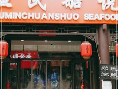 门面-渔民船说·北塘海鲜·天津菜·海肠捞饭(北塘古镇店)
