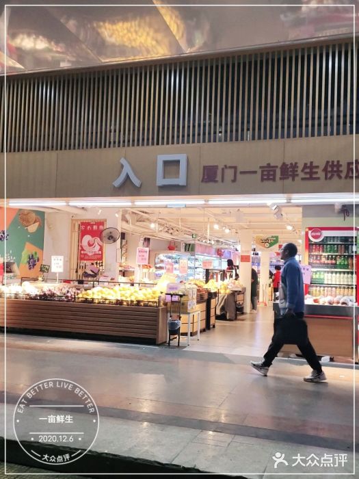 一亩鲜生(凤屿店)门面图片