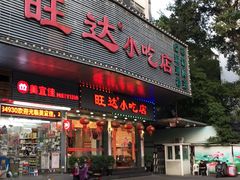 门面-旺达·福州菜(正大广场店)