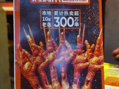 -大头叔烤鸡爪·朝鲜族烤串(天池路店)