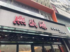-熙盛源(复兴路店)