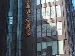 -新南华大酒店(长寿店)