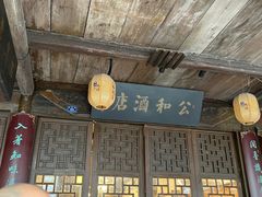 -公和酒店