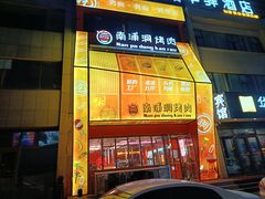 -南浦洞烤肉·新世界版(奥体店)