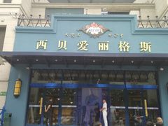 门面-爱丽格斯火锅(东岸国际店)