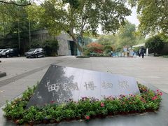 -杭州西湖博物馆总馆