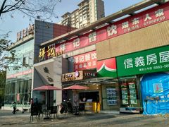 门面-祥记·苏帮菜·松鼠桂鱼(湖畔天城店)