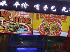 -老闵田螺馆·南昌特色(总店)