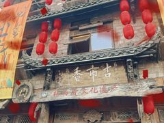 -古市香跷脚牛肉·非遗传承单位