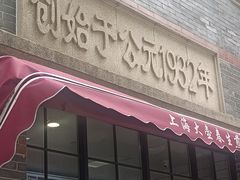 -大壶春(四川中路店)