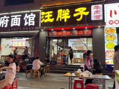 -汪胖子襄阳牛肉面(华丰路店)