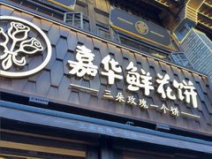 -嘉华鲜花饼·现烤(昆明老街店)