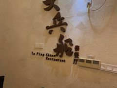 -南沙游艇会·大兵船餐厅