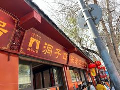 -洞子口张老二凉粉(文殊院店)