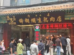 -马志善稀糊爛生熟肉店