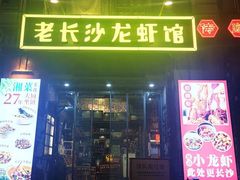 -老长沙龙虾馆·聚会餐厅(白石洲店)