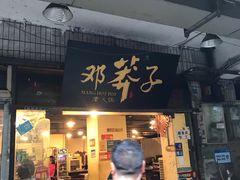 -邓莽子老火锅(中兴路总店)