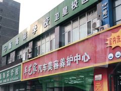 -车艺家汽车美容养护中心