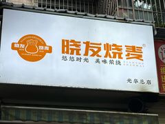 -晓友烧麦(光华村店)