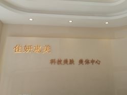 -佳妍惠美科技美肤美体中心