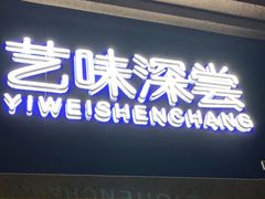 门面-艺味深尝(云锦路店)