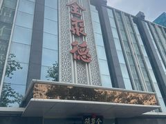 -北京全聚德(玉泉路店)