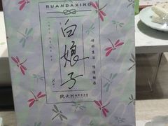 -阮大兴糕团(滨江宝龙店)