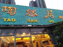 -陶然居·重庆菜(南滨路店)