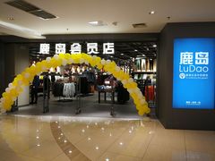 -鹿岛会员店 (龙湖三千集天街店)