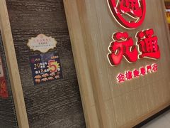 -元通寿司(地标店)