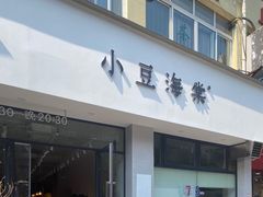 门面-小豆海棠(人民南路店)
